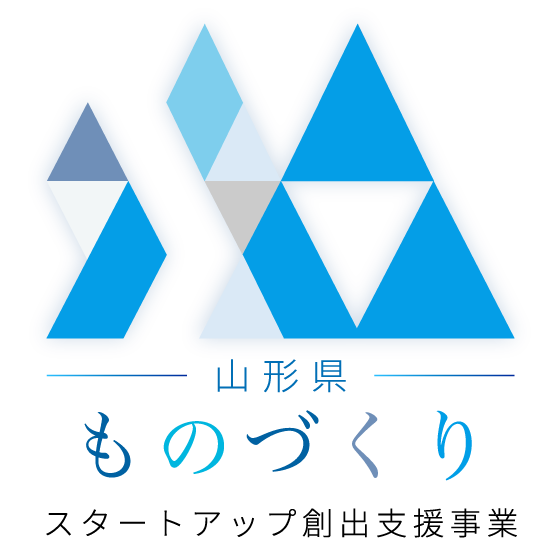 山形県ものづくりスタートアップ創出支援事業